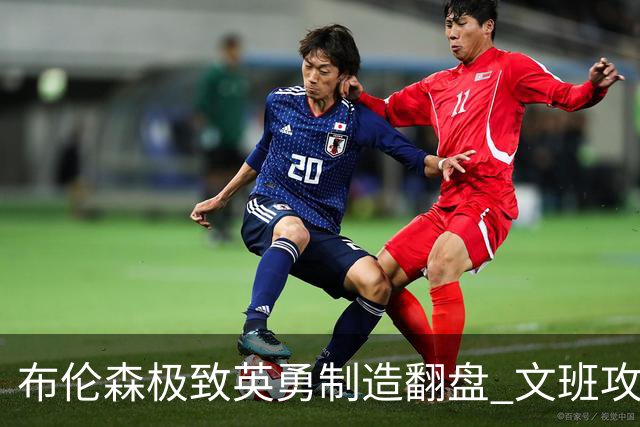 布伦森极致英勇制造翻盘 文班攻防都受挫软肋暴露