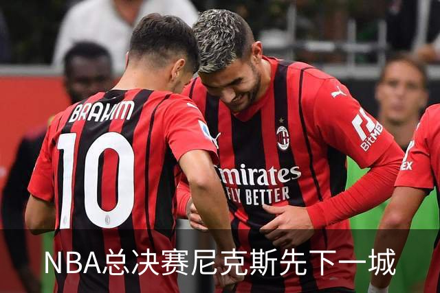 NBA总决赛尼克斯先下一城